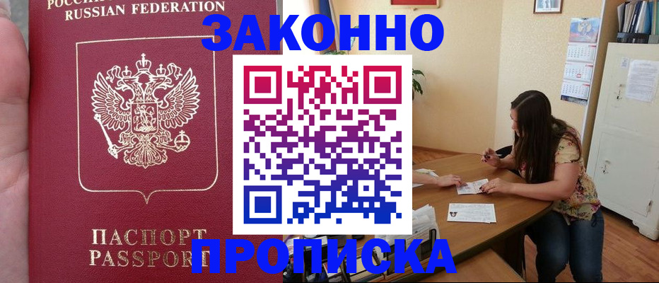 прописка 2025 в Пятигорске